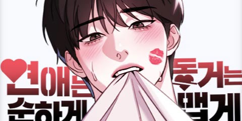 연애는 순하게 동거는 맵게